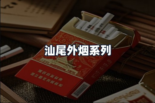 汕尾外烟系列