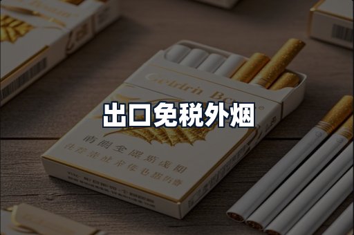 出口免税外烟